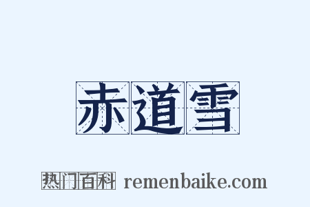 赤道雪是什么意思的图片